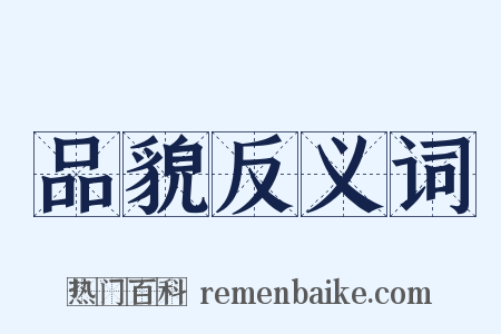 品貌反义词是什么意思的图片